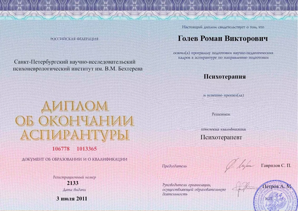 Диплом об окончании аспирантуры Голевым Романом Викторовичем наркологическая клиника в Покачах Наше Здоровье